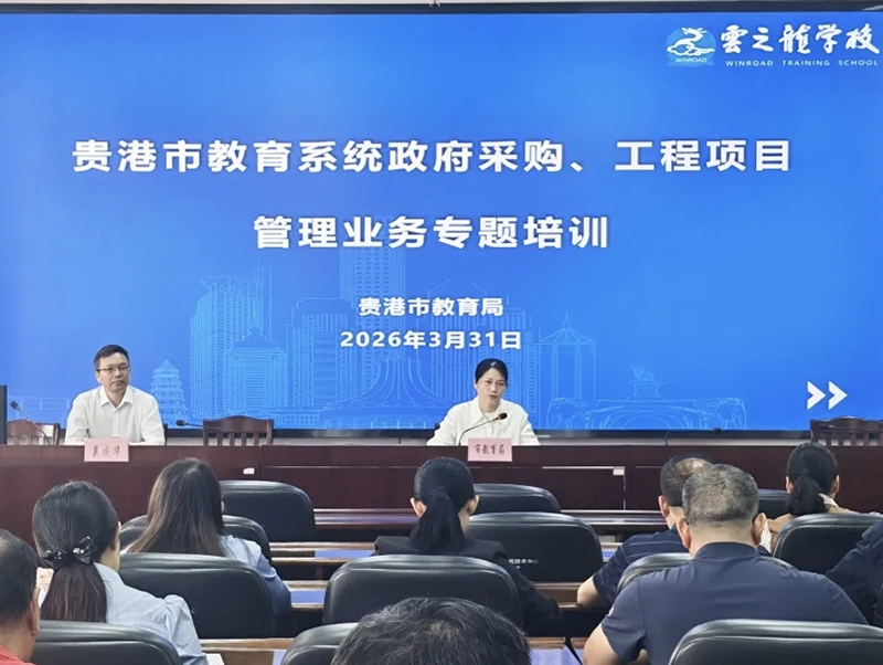 正采通董事长莫国华受邀授课 赋能贵港市教育系统采购与项目管理高质量发展