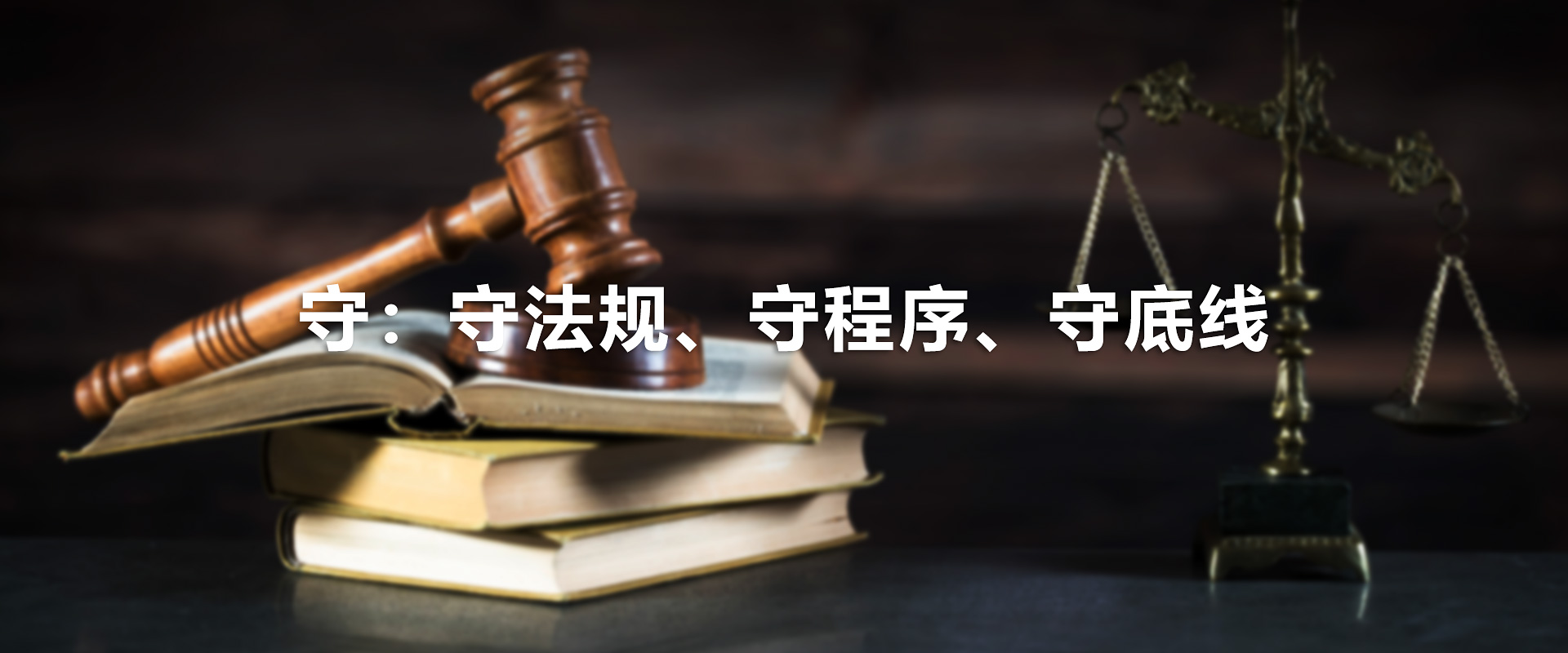 守：守法规、守程序、守底线